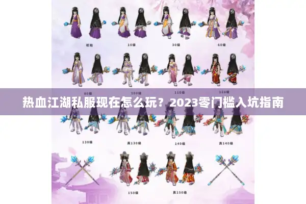 热血江湖私服现在怎么玩？2023零门槛入坑指南