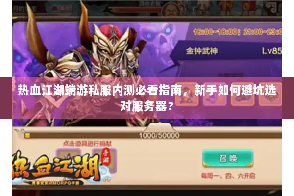 热血江湖端游私服内测必看指南，新手如何避坑选对服务器？