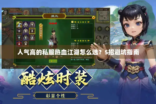 人气高的私服热血江湖怎么选？5招避坑指南