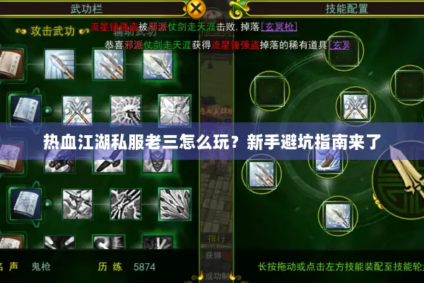 热血江湖私服老三怎么玩？新手避坑指南来了