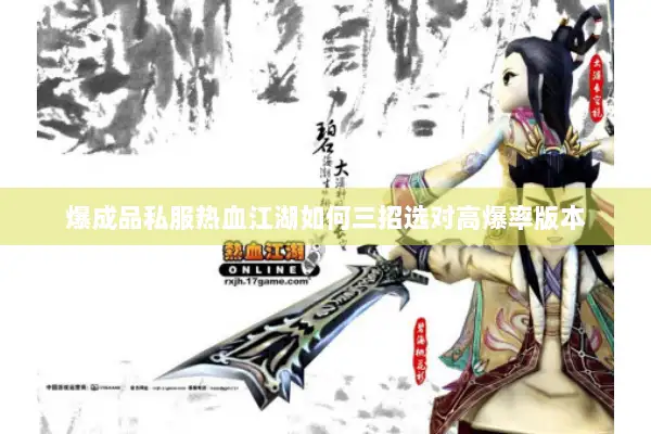 爆成品私服热血江湖如何三招选对高爆率版本