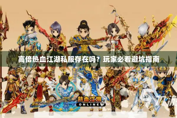 高倍热血江湖私服存在吗？玩家必看避坑指南