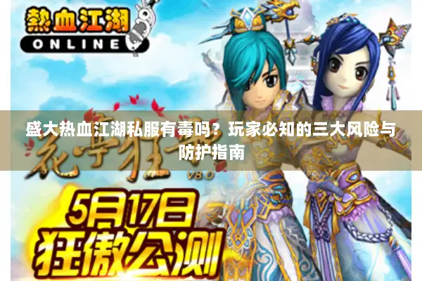 盛大热血江湖私服有毒吗？玩家必知的三大风险与防护指南