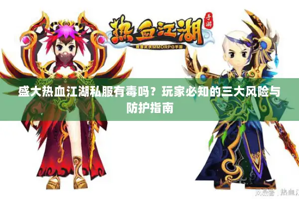 盛大热血江湖私服有毒吗？玩家必知的三大风险与防护指南