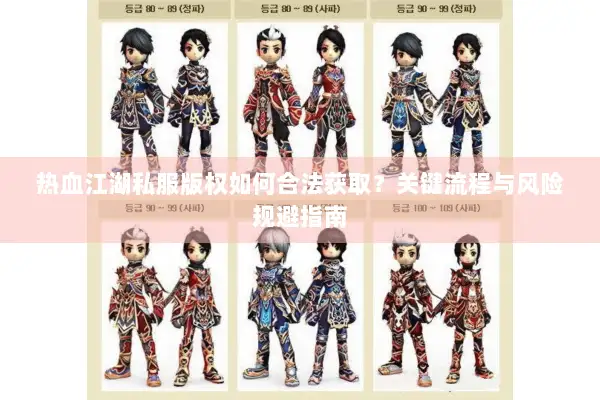 热血江湖私服版权如何合法获取？关键流程与风险规避指南