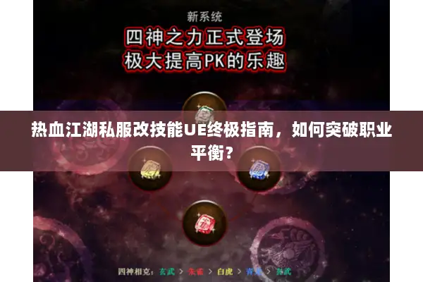 热血江湖私服改技能UE终极指南，如何突破职业平衡？