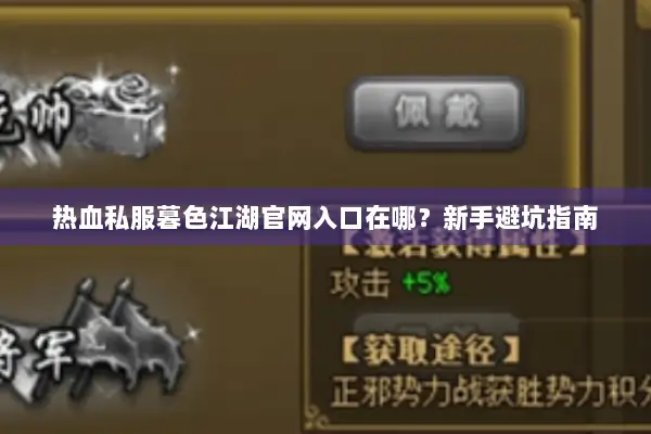 热血私服暮色江湖官网入口在哪？新手避坑指南