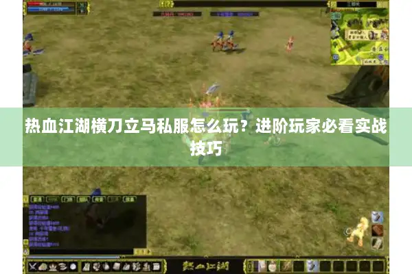 热血江湖横刀立马私服怎么玩？进阶玩家必看实战技巧