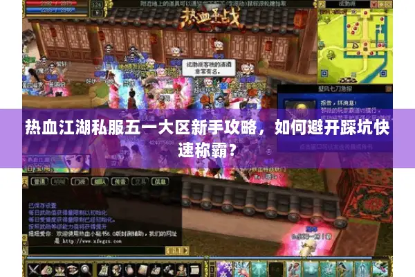热血江湖私服五一大区新手攻略，如何避开踩坑快速称霸？