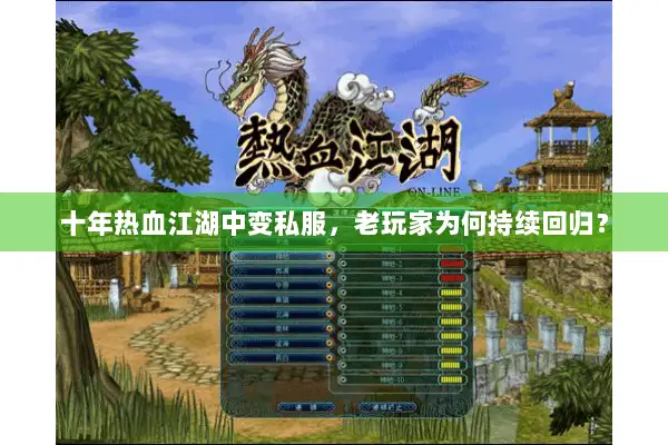 十年热血江湖中变私服,老玩家为何持续回归? 十年热血江湖中变私服,老玩家为何持续回归?