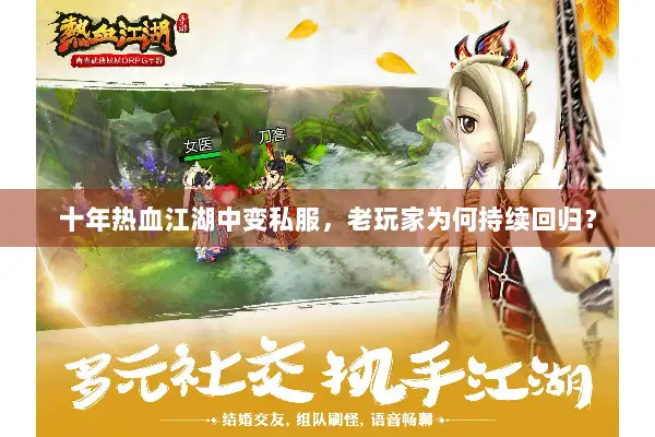 十年热血江湖中变私服,老玩家为何持续回归? 十年热血江湖中变私服,老玩家为何持续回归?