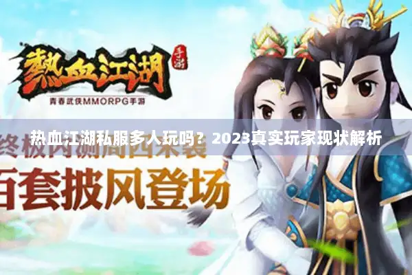 热血江湖私服多人玩吗？2023真实玩家现状解析