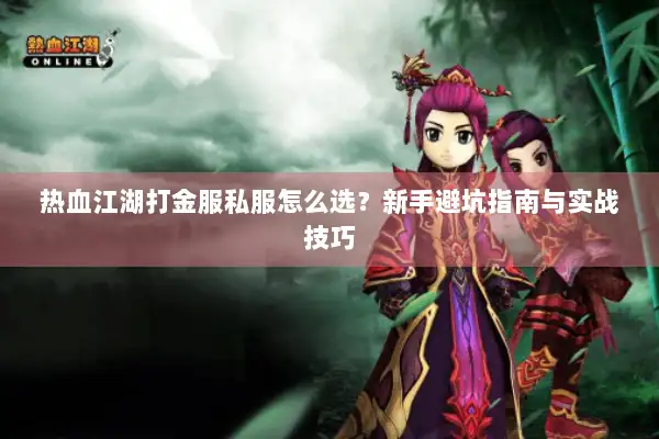 热血江湖打金服私服怎么选？新手避坑指南与实战技巧