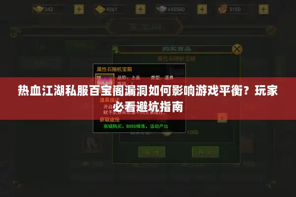 热血江湖私服百宝阁漏洞如何影响游戏平衡？玩家必看避坑指南