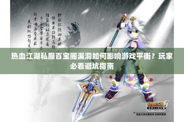 热血江湖私服百宝阁漏洞如何影响游戏平衡？玩家必看避坑指南