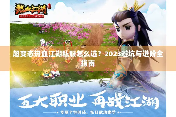 超变态热血江湖私服怎么选？2023避坑与进阶全指南