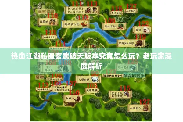 热血江湖私服玄武破天版本究竟怎么玩？老玩家深度解析