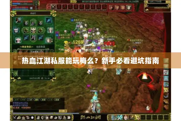 热血江湖私服能玩梅么？新手必看避坑指南