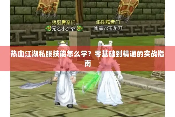 热血江湖私服技能怎么学?零基础到精通的实战指南 热血江湖私服技能怎么学?零基础到精通的实战指南