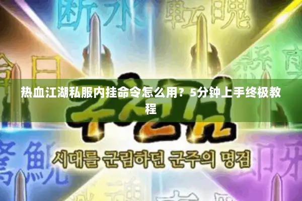 热血江湖私服内挂命令怎么用?5分钟上手终极教程 热血江湖私服内挂命令怎么用?5分钟上手终极教程