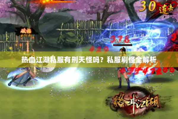 热血江湖私服有刑天怪吗？私服刷怪全解析