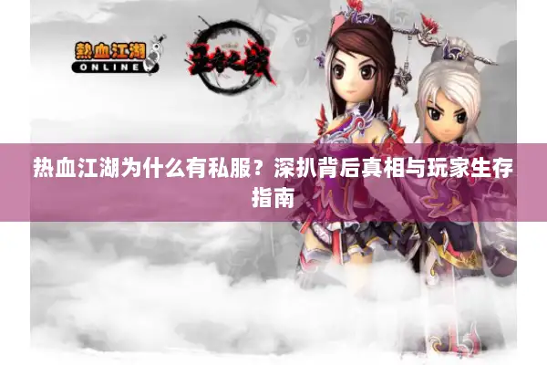 热血江湖为什么有私服？深扒背后真相与玩家生存指南