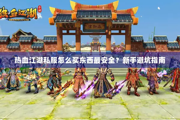热血江湖私服怎么买东西最安全？新手避坑指南