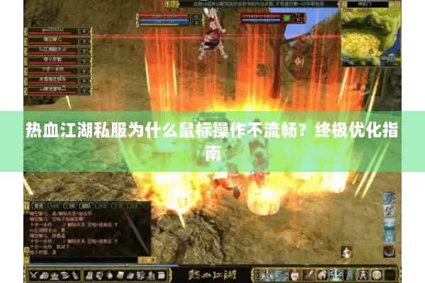 热血江湖私服为什么鼠标操作不流畅？终极优化指南