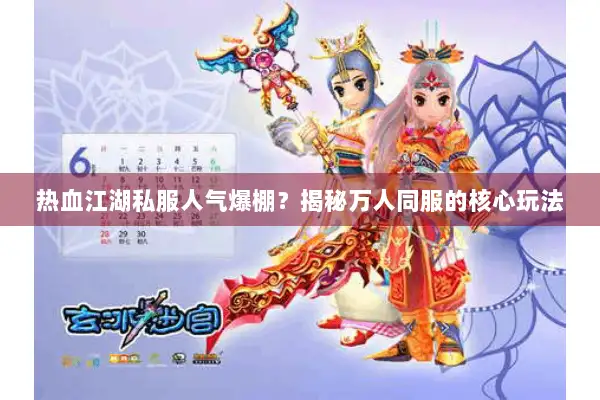 热血江湖私服人气爆棚？揭秘万人同服的核心玩法