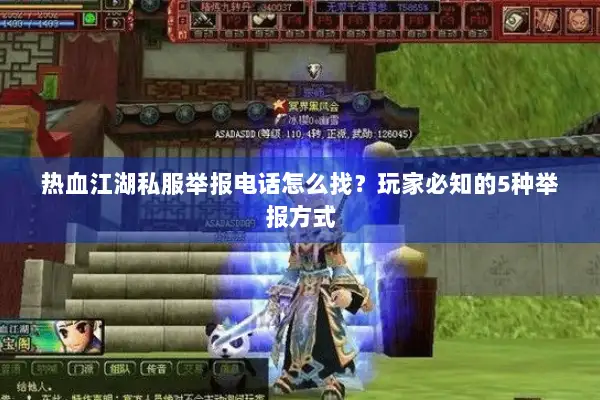 热血江湖私服举报电话怎么找？玩家必知的5种举报方式