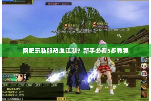 网吧玩私服热血江湖？新手必看5步教程
