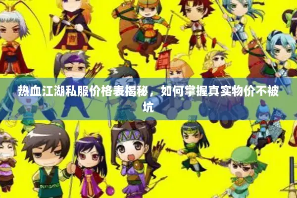 热血江湖私服价格表揭秘，如何掌握真实物价不被坑