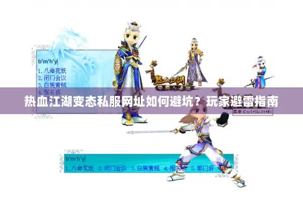 热血江湖变态私服网址如何避坑？玩家避雷指南