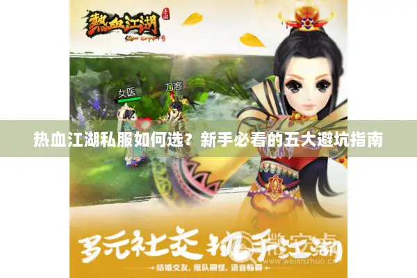 热血江湖私服如何选?新手必看的五大避坑指南 热血江湖私服如何选?新手必看的五大避坑指南