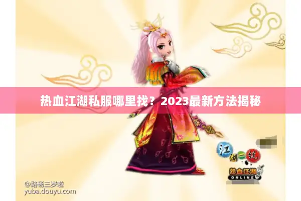 热血江湖私服哪里找？2023最新方法揭秘