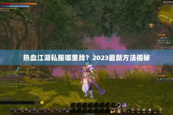 热血江湖私服哪里找？2023最新方法揭秘