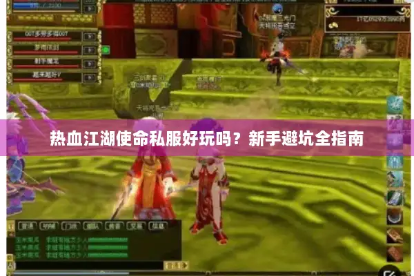 热血江湖使命私服好玩吗?新手避坑全指南 热血江湖使命私服好玩吗?新手避坑全指南