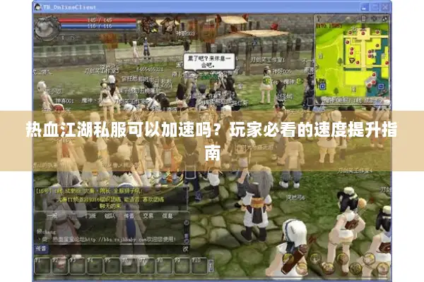 热血江湖私服可以加速吗？玩家必看的速度提升指南