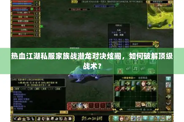 热血江湖私服家族战潜龙对决炫阁，如何破解顶级战术？