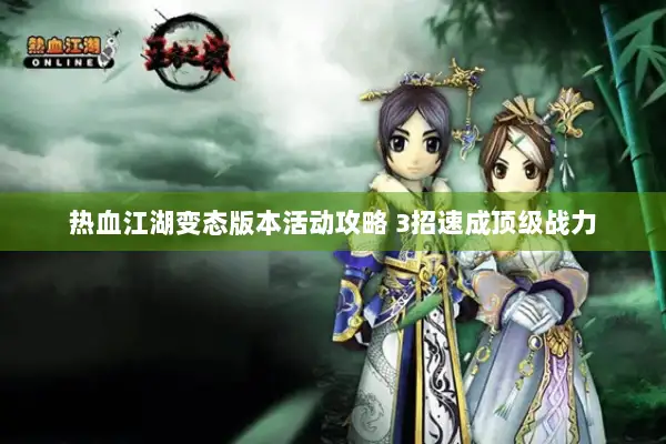 热血江湖变态版本活动攻略 3招速成顶级战力