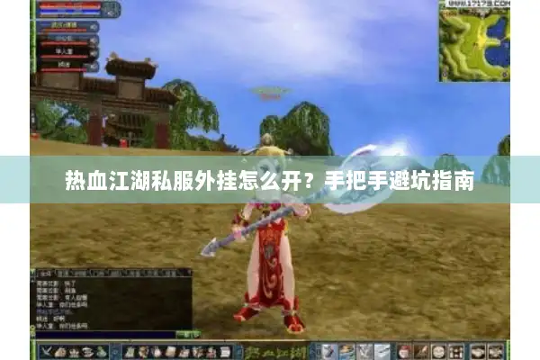热血江湖私服外挂怎么开？手把手避坑指南