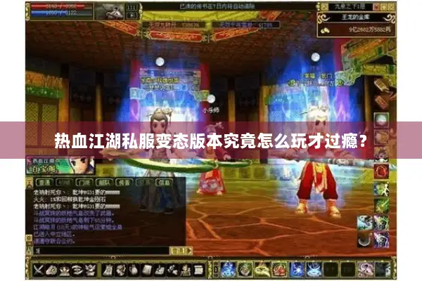 热血江湖私服变态版本究竟怎么玩才过瘾？