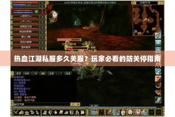 热血江湖私服多久关服?玩家必看的防关停指南 热血江湖私服多久关服?玩家必看的防关停指南