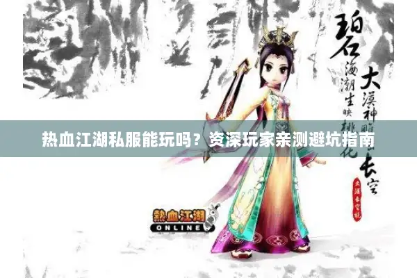 热血江湖私服能玩吗？资深玩家亲测避坑指南