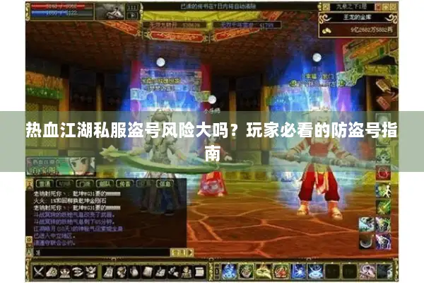 热血江湖私服盗号风险大吗?玩家必看的防盗号指南 热血江湖私服盗号风险大吗?玩家必看的防盗号指南
