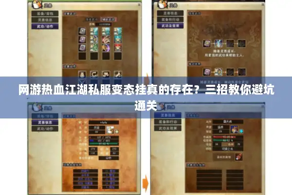 网游热血江湖私服变态挂真的存在？三招教你避坑通关