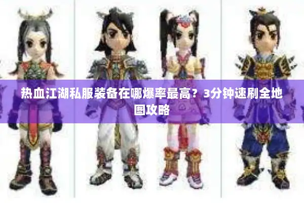 热血江湖私服装备在哪爆率最高？3分钟速刷全地图攻略