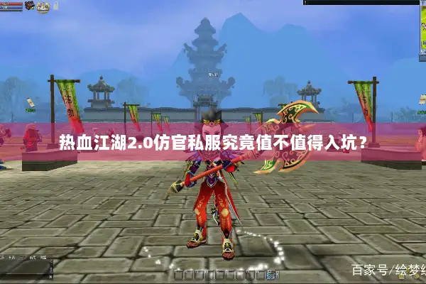 热血江湖2.0仿官私服究竟值不值得入坑？