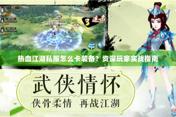 热血江湖私服怎么卡装备？资深玩家实战指南