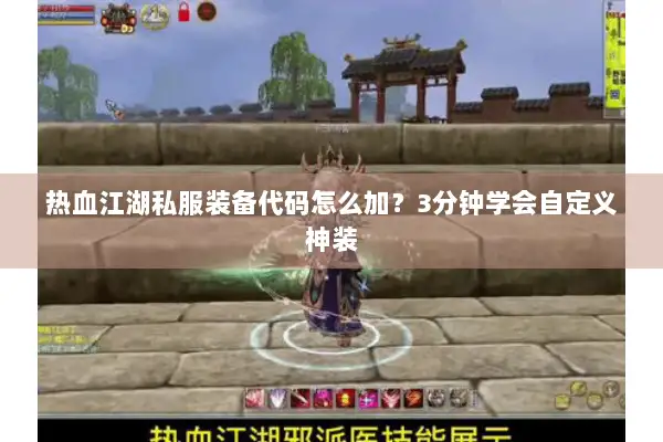 热血江湖私服装备代码怎么加？3分钟学会自定义神装